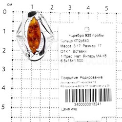 Серьги из серебра с нат. янтарём родированное 925 пробы СП2р640