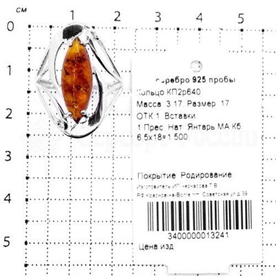 Серьги из серебра с нат. янтарём родированное 925 пробы СП2р640