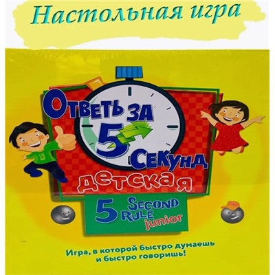 Настольная игра Ответь за 5 секунд Детская развивающая игра
