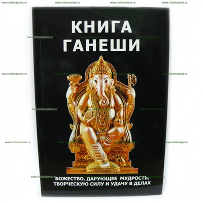 Книга Ганеши