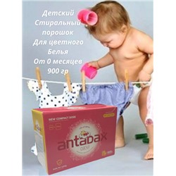 Детский стиральный порошок для цветного белья-Концентрат  Antabax 900гр.