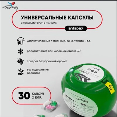 ANTABAX КАПСУЛЫ 30 шт.- Концентрат для СТИРКИ цветных вещей с кондиционер в гранулах