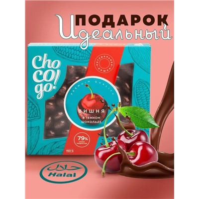 Драже Вишня в тёмном шоколаде ChoCoGo 150 г 1/8, шт