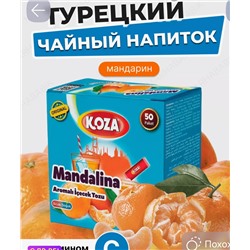 ТУРЕЦКИЙ ЧАЙ KOZA МАНДАРИН