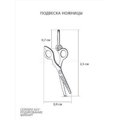 Подвеска из серебра с фианитом родированная - Ножницы 925 пробы П-2860-Р