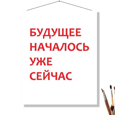 «БУДУЩЕЕ НАЧАЛОСЬ»