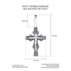 Крест православный из чернёного серебра - Да воскреснет бог 2,6 см 2-207-3
