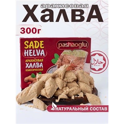 Халва арахисовая классическая "Pashaoglu" 300 г 1/20, шт