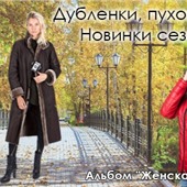 Дубленки, куртки, пуховики из новых коллекций 2023 года!