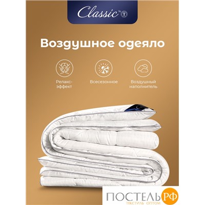 CLASSIC by T АНТИСТРЕСС бел Одеяло 200х210, 1предмет, полиэф.вол./микрофибра