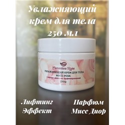 Увлажняющий крем для тела с лифтингом эффектом парфюмированный,250гр. МИСС Роза