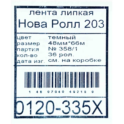 Скотч 48мм х 66м Нова Ролл №203 темный 40мкм (6рул) (36ту)