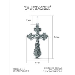 Крест православный из чернёного серебра - Спаси и сохрани 3,5 см 925 пробы 00-0007-3