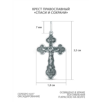 Крест православный из чернёного серебра - Спаси и сохрани 3,5 см 925 пробы 00-0007-3