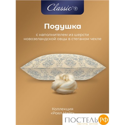 CLASSIC by T РОЯЛ НАЙТ Подушка стеганая 70х70,1пр,шерсть/полиэф.вол/хл.см