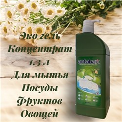 Гель для мытья посуды,фруктов,овощей ЯБЛОКО Аntabax 1,3 л