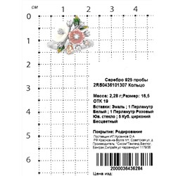 Кольцо из серебра с перламутром,юв.стеклом, кб.цирконием и эмалью родированное 925 пробы 2RS0436101307