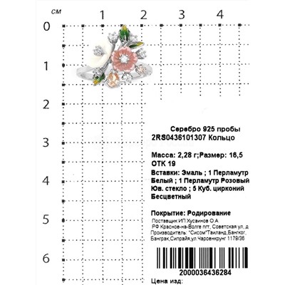 Кольцо из серебра с перламутром,юв.стеклом, кб.цирконием и эмалью родированное 925 пробы 2RS0436101307