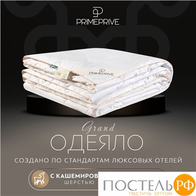 PRIME PRIVE CASHMERE лайт Одеяло 140х205 ,1пр.,хл.BIODYNAMIC COTTONc/кашемир.шерсть/микровол.CLIMALAST