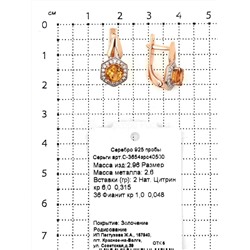 Серьги из золочёного серебра с нат. цитрином, фианитами и родированием 925 пробы С-3654зрс40500