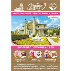 Ассорти Воронцовский дворец 240 гр