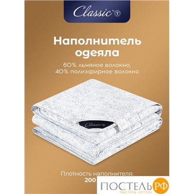 CLASSIC by T АЛЬПИЙСКИЙ ЛЕН Одеяло 140х200,1пр..