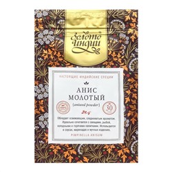 ЗОЛОТО ИНДИИ Aniseed Powder Анис молотый 30г