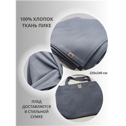Покрывало-Плед 220-240см, Пике, цвет Темн серый