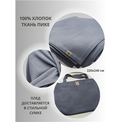 Покрывало-Плед 220-240см, Пике, цвет Темн серый