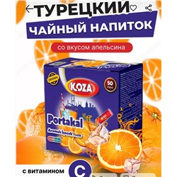 ТУРЕЦКИЙ ЧАЙ KOZA АПЕЛЬСИН