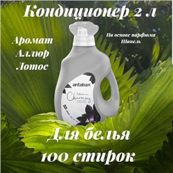 Кондиционер для белья 2л  Парфюм  Аллюр Лотос серый