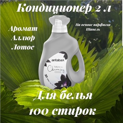 Кондиционер для белья 2л  Парфюм  Аллюр Лотос серый