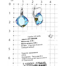 Серьги из серебра с кристаллами Swarovski Сияющий зелёный родированные 925 пробы с-017-360SHIM