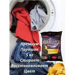 Концентрированный Стиральный Порошок ANTABAX 5 КГ для Черного,Темного и Цветного Белья