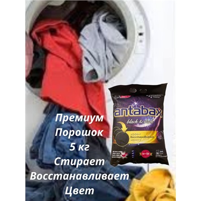 Концентрированный Стиральный Порошок ANTABAX 5 КГ для Черного,Темного и Цветного Белья