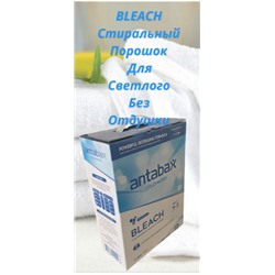 Отбеливающий стиральный порошок  Antabax 2,4 кг