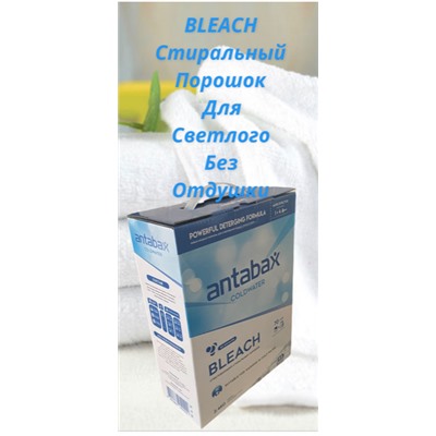 Отбеливающий стиральный порошок  Antabax 2,4 кг