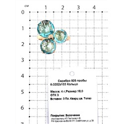 Кольцо из золочёного серебра с пл.кварцем цв.топаз 925 пробы К-3352з103