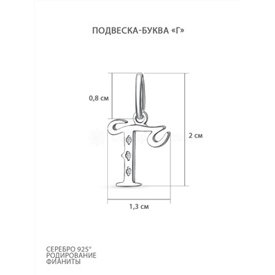 Подвеска-буква из серебра с фианитами родированная - Г 925 пробы б-0010р