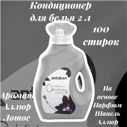 Кондиционер для белья 2л  Парфюм  Аллюр Лотос серый