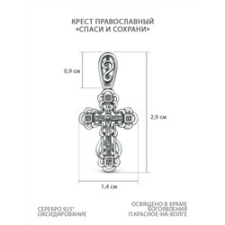 Крест православный из чернёного серебра - Спаси и сохрани, 2,9 см ПР-107ч
