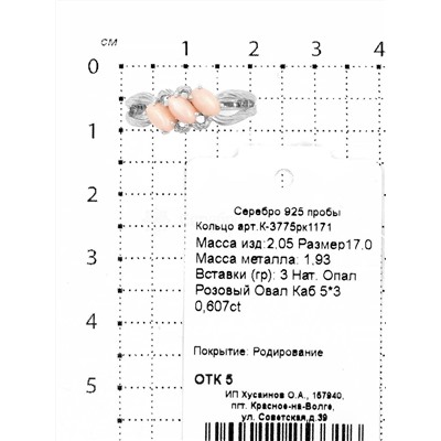 Кольцо из серебра с нат.розовым опалом родированное 925 пробы К-3775рк1171