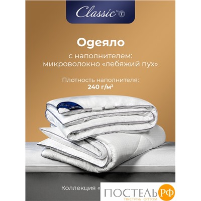 CLASSIC by T АНТИСТРЕСС бел Одеяло 200х210, 1предмет, полиэф.вол./микрофибра