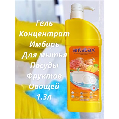 Посудомоющее средство ИМБИРЬ Аntabax 1,3 л