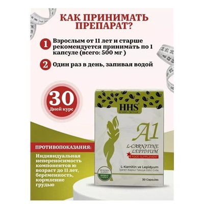 HHS A1 L-Carnitine Lepidium Качественный рацион и пищевая добавка 30 капсул