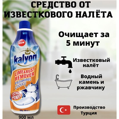 KALYON 1 л Средство для удаления ржавчины и известкового налета, шт