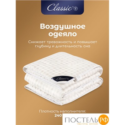 CLASSIC by T СКАНДИНАВИЯ Одеяло 175х200,1пр.,микрофибра/микровол.