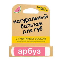 Бальзам для губ "Арбуз", с пчелиным воском