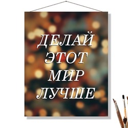 «МИР ЛУЧШЕ»