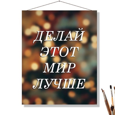 «МИР ЛУЧШЕ»